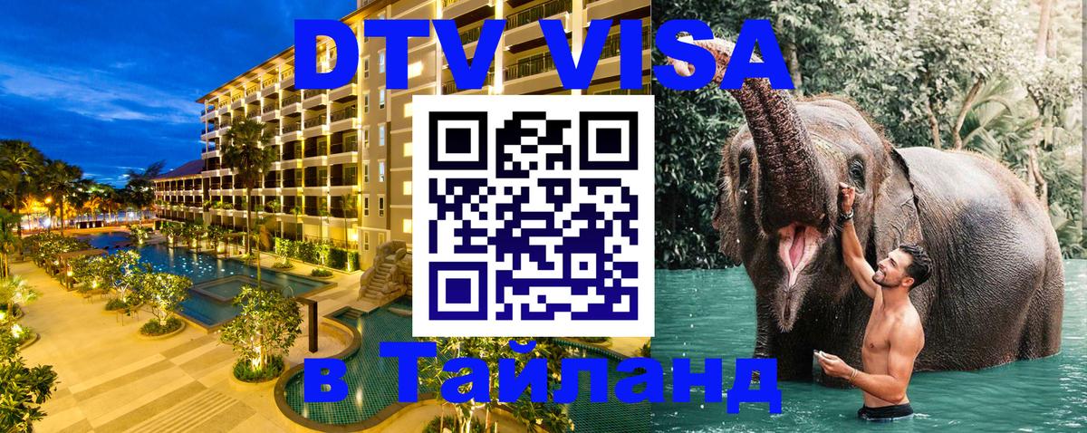 DTV (ДТВ) visa Таиланд Афины 