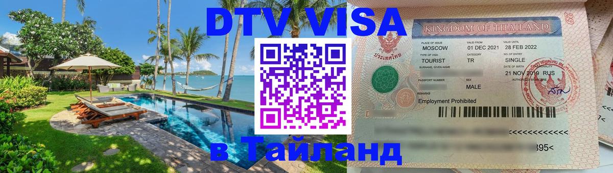 Стоимость и условия DTV визы — оформление в Таиланд под ключ - Афины  05.10.2025 