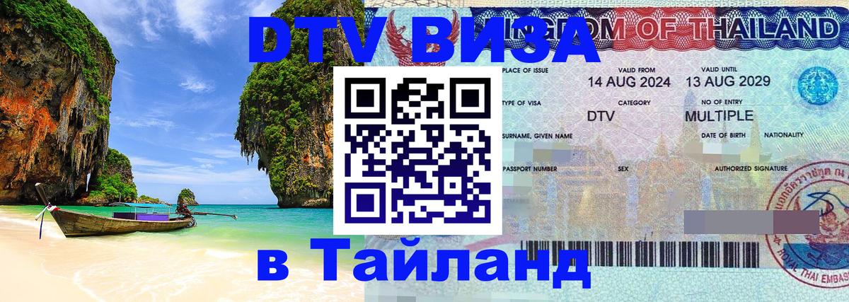 Visa в Таиланд 